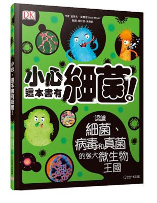 小心，這本書有細菌！︰認識細菌、病毒和真菌的強大微生物王國 | 拾書所