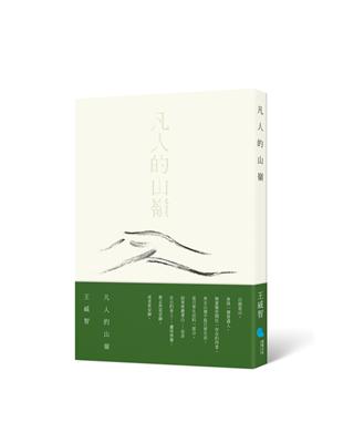 凡人的山嶺 | 拾書所