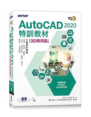 TQC+ AutoCAD 2020特訓教材-3D應用篇(隨書附贈23個精彩3D動態教學檔) | 拾書所