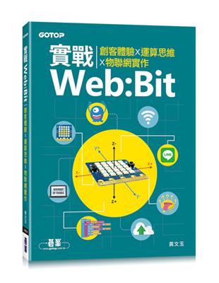 實戰Web:Bit︰創客體驗x運算思維x物聯網實作