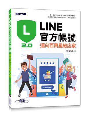 LINE官方帳號2.0︰邁向百萬星級店家 | 拾書所