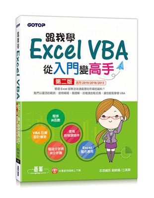 跟我學Excel VBA從入門變高手-第二版(適用2019/2016/2013) | 拾書所