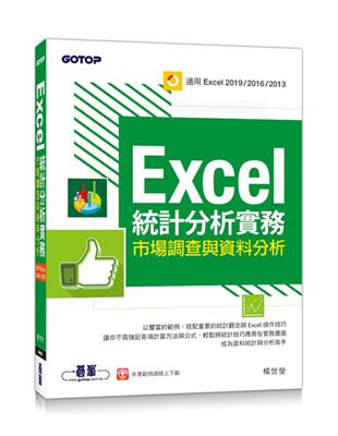 Excel統計分析實務︰市場調查與資料分析(適用Excel 2019/2016/2013)