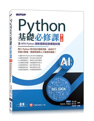 Python基礎必修課-第二版(含MTA Python微軟國際認證模擬試題)