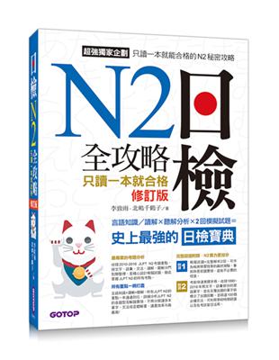 日檢N2全攻略--言語知識/讀解+聽解 只讀一本就合格(修訂版) | 拾書所