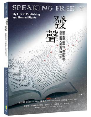 發聲：蘭登書屋羅伯特．伯恩斯坦為出版與人權奮鬥的一生 | 拾書所