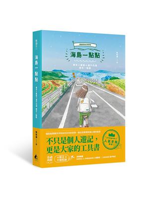 海島一點點：東京x廣島x瀨戶內海 都來一點點 | 拾書所