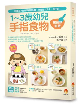 1～3歲幼兒手指食物：訓練孩子自然學會用手拿、用湯匙＆叉子、筷子吃（暢銷修訂版）