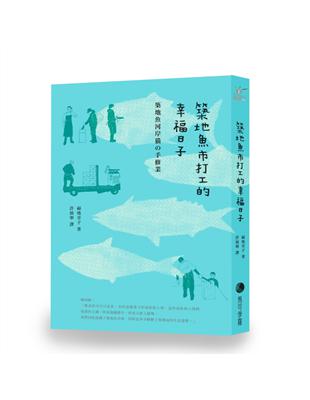 築地魚市打工的幸福日子（新版） | 拾書所