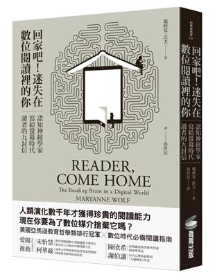 回家吧！迷失在數位閱讀裡的你：認知神經學家寫給螢幕時代讀者的九封信 | 拾書所