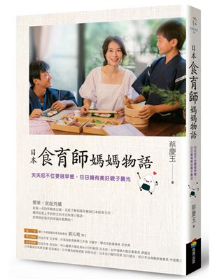 日本食育師媽媽物語：天天忍不住要做早餐，日日擁有美好親子晨光 | 拾書所