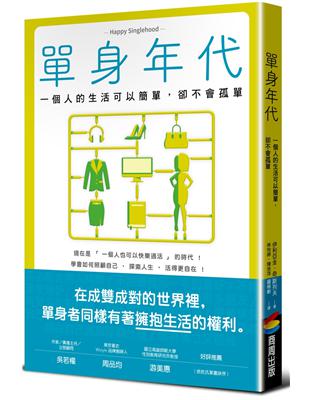 單身年代：一個人的生活可以簡單，卻不會孤單 | 拾書所