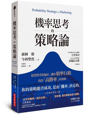 機率思考的策略論：從消費者的偏好，邁向精準行銷，找出「高勝率」的策略 | 拾書所