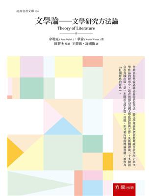 文學論：文學研究方法論 | 拾書所