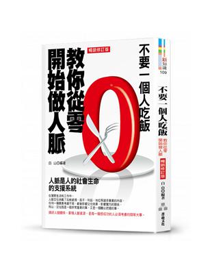 不要一個人吃飯-教你從零開始做人脈（暢銷修訂版） | 拾書所