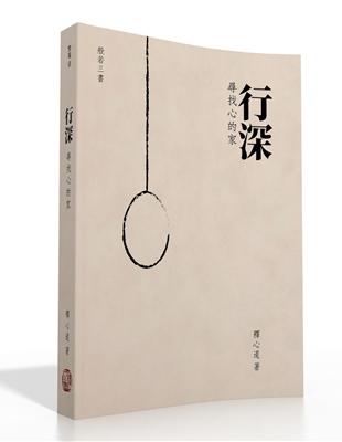 行深：尋找心的家 | 拾書所