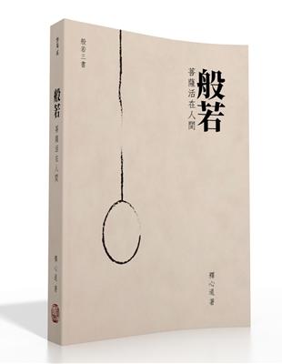 般若：菩薩活在人間 | 拾書所