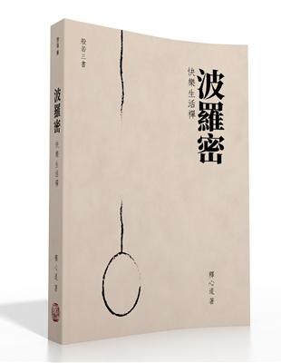 波羅密：快樂生活禪 | 拾書所