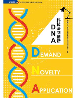 科技法制創新DNA | 拾書所