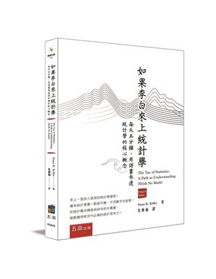 如果李白來上統計學 ：每天五分鐘，用詩畫參透統計學的核心概念 | 拾書所