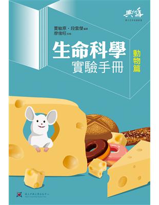 生命科學實驗手冊-動物篇 | 拾書所