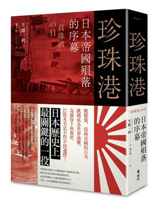 珍珠港：日本帝國的殞落序幕 | 拾書所