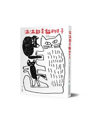 滿滿都是貓的日子 | 拾書所