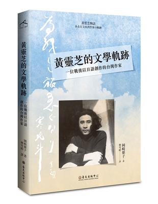 黃靈芝的文學軌跡：一位戰後以日語創作的台灣作家 | 拾書所