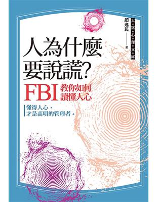 人為什麼要說謊？：FBI教你如何讀懂人心 | 拾書所