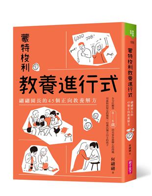 蒙特梭利教養進行式︰翩翩園長的45個正向教養解方 | 拾書所