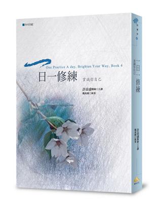 一日一修練：賞識你自己 | 拾書所