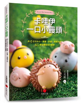 卡哇伊一口小饅頭：約6公分大小，簡單、好做、萌翻天的40款立體造型小饅頭 | 拾書所