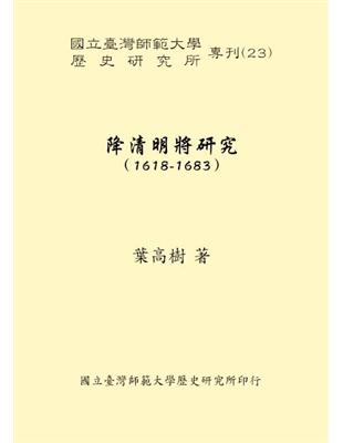 降清明將研究(1618-1683) | 拾書所