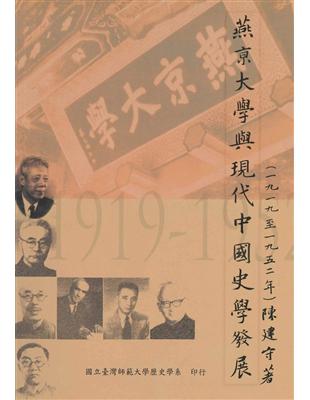 燕京大學與現代中國史學發展(1919-1952) | 拾書所