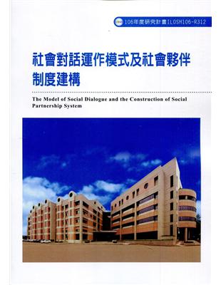 社會對話運作模式及社會夥伴制度建構ILOSH106-R312 | 拾書所