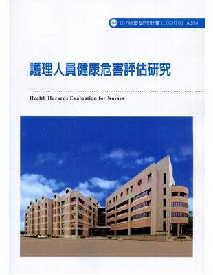 護理人員健康危害評估研究ILOSH107-A304 | 拾書所