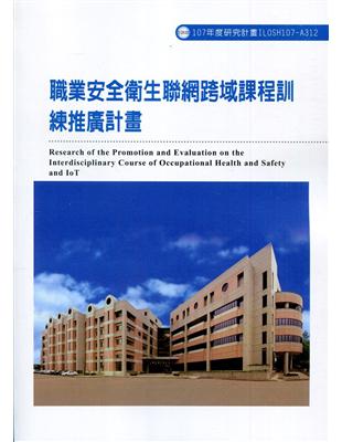 職業安全衛生聯網跨域課程訓練推廣計畫ILOSH107-A312 | 拾書所