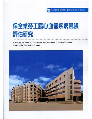 保全業勞工腦心血管疾病風險評估研究 =A study of risk assessment of cerebral cardiovascular disease in security guards /