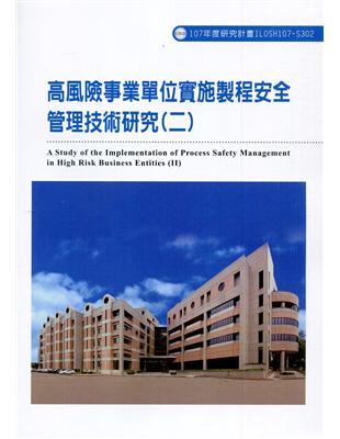 高風險事業單位實施製程安全管理技術研究(二)ILOSH107-S302 | 拾書所