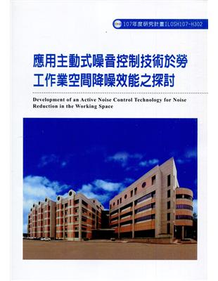 應用主動式噪音控制技術於勞工作業空間降噪效能之探討ILOSH107-H302 | 拾書所