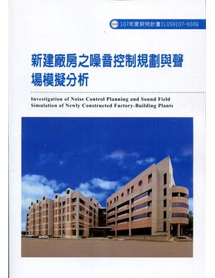 新建廠房之噪音控制規劃與聲場模擬分析ILOSH107-H309