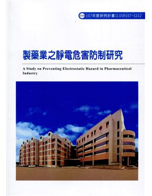 製藥業之靜電危害防治研究 =A study on preventing electrostatic hazard in pharmaceutical industry /