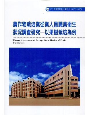 農作物栽培業從業人員職業衛生狀況調查研究-以果樹栽培為例ILOSH107-H308 | 拾書所