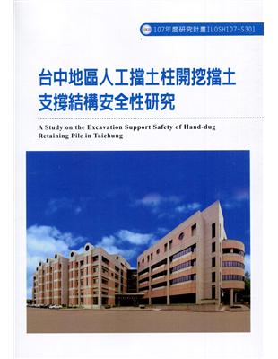 台中地區人工擋土柱開挖擋土支撐結構安全性研究ILOSH107-S301 | 拾書所