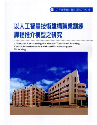 以人工智慧技術建構職業訓練課程推介模型之研究ILOSH107-M308 | 拾書所