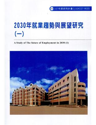 2030年就業趨勢與展望研究(一)ILOSH107-M305 | 拾書所