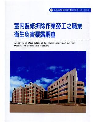 室內裝修拆除作業勞工之職業衛生危害暴露調查ILOSH106-H313