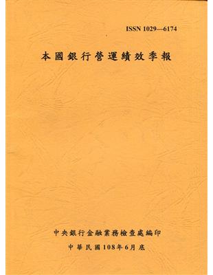 本國銀行營運績效季報 108/06 | 拾書所