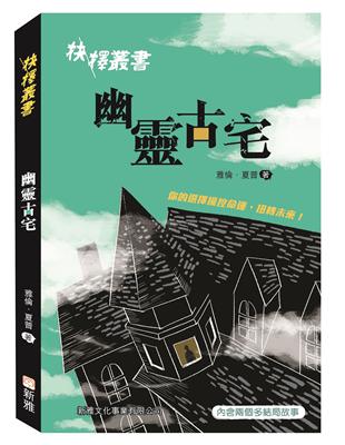 抉擇叢書：幽靈古宅 | 拾書所