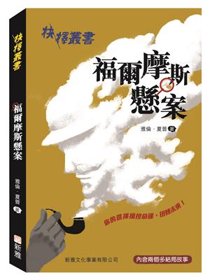 抉擇叢書：福爾摩斯懸案 | 拾書所